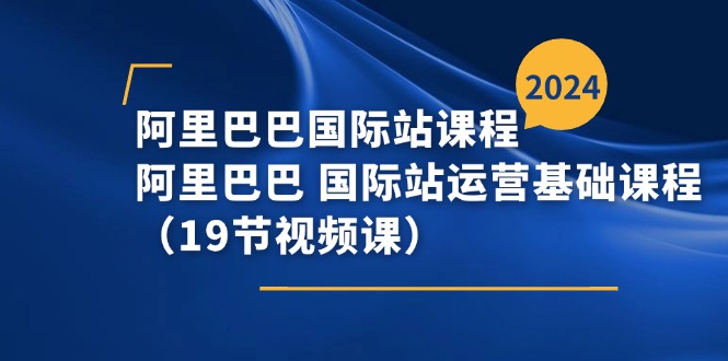 阿里巴巴-国际站课程，阿里巴巴 国际站运营基础课程 - 冒泡网-冒泡网