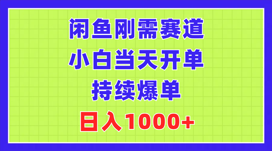 闲鱼刚需赛道，小白当天开单，持续爆单，日入1000+ - 冒泡网-冒泡网