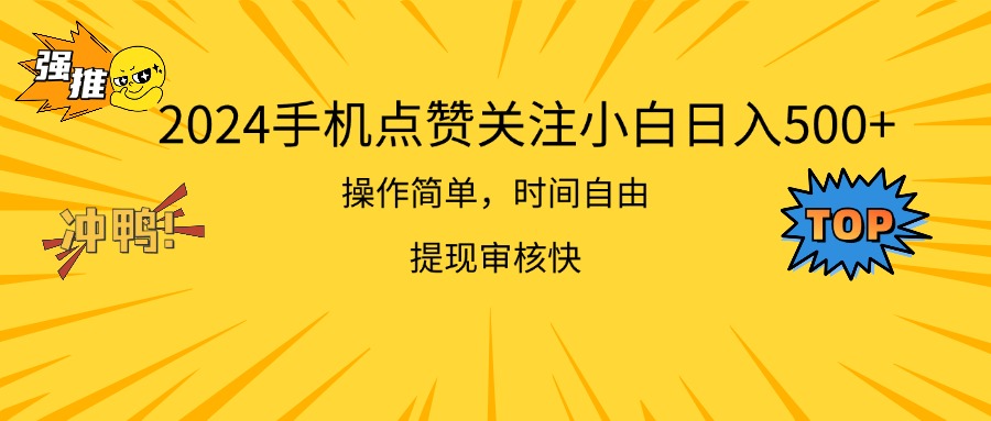 2024手机点赞关注小白日入500 操作简单提现快 - 冒泡网-冒泡网