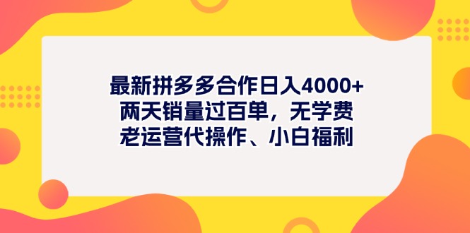 最新拼多多项目日入4000+两天销量过百单，无学费、老运营代操作、小白福利 - 冒泡网-冒泡网