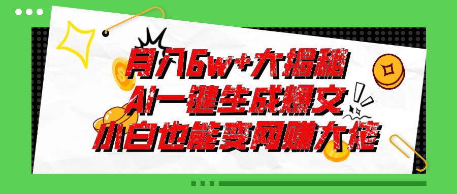 爆文插件揭秘：零基础也能用AI写出月入6W+的爆款文章！ - 冒泡网-冒泡网