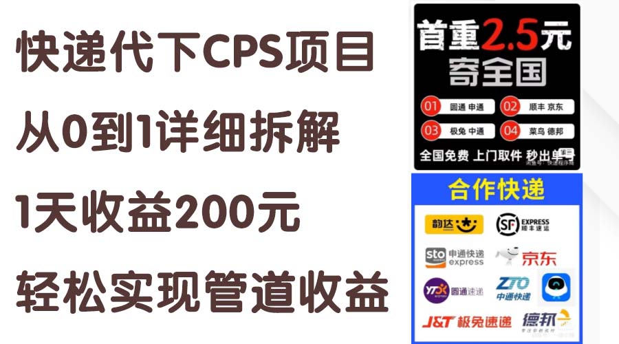 快递代下CPS项目从0到1详细拆解，1天收益200元，轻松实现管道收益 - 冒泡网-冒泡网