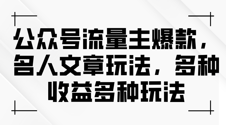 公众号流量主爆款，名人文章玩法，多种收益多种玩法 - 冒泡网-冒泡网