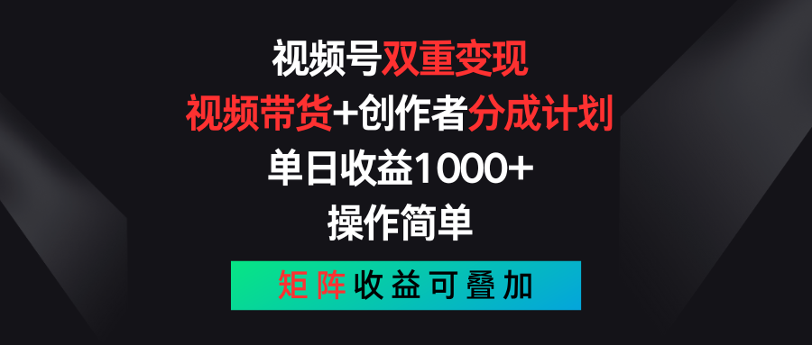 视频号双重变现，视频带货+创作者分成计划 , 单日收益1000+，可矩阵 - 冒泡网-冒泡网