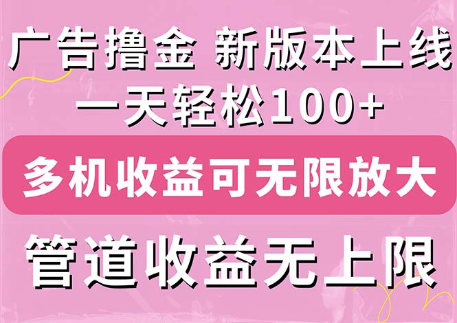 广告撸金新版内测，收益翻倍！每天轻松100+，多机多账号收益无上限，抢… - 冒泡网-冒泡网