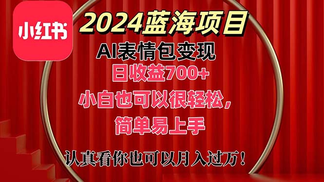 上架1小时收益直接700+，2024最新蓝海AI表情包变现项目，小白也可直接… - 冒泡网-冒泡网