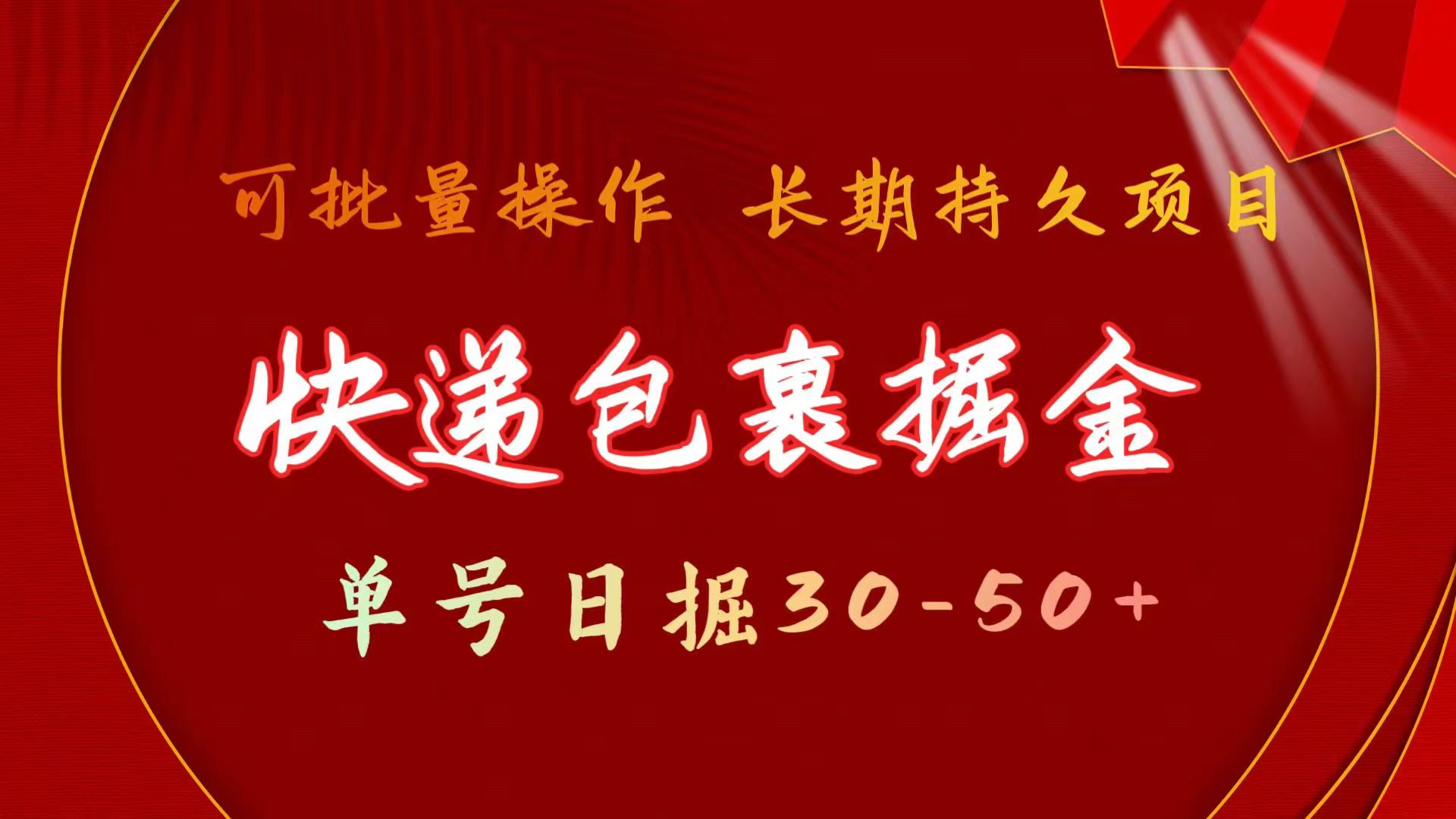 快递包裹掘金 单号日掘30-50+ 可批量放大 长久持续项目 - 冒泡网-冒泡网