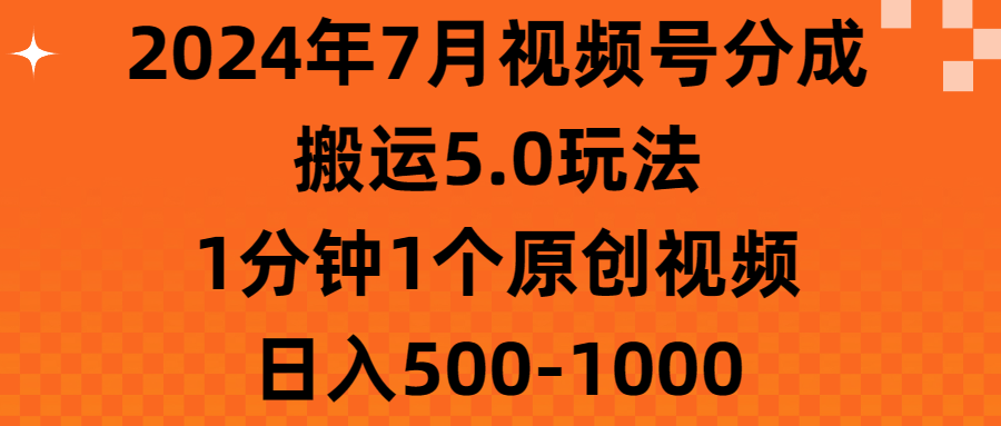 2024年7月视频号分成搬运5.0玩法，1分钟1个原创视频，日入500-1000 - 冒泡网-冒泡网