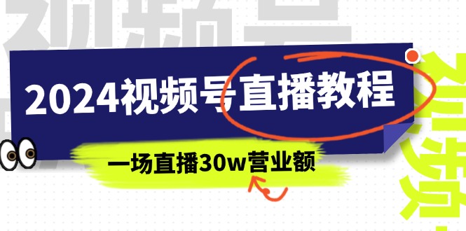 2024视频号直播教程：视频号如何赚钱详细教学，一场直播30w营业额 - 冒泡网-冒泡网