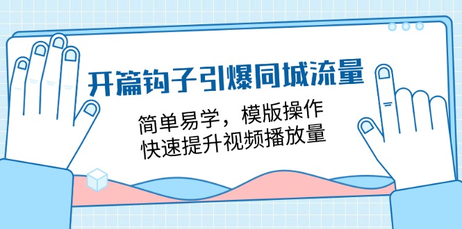 开篇 钩子引爆同城流量，简单易学，模版操作，快速提升视频播放量-18节课 - 冒泡网-冒泡网