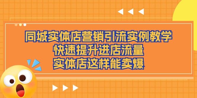 同城实体店营销引流实例教学，快速提升进店流量，实体店这样能卖爆 - 冒泡网-冒泡网