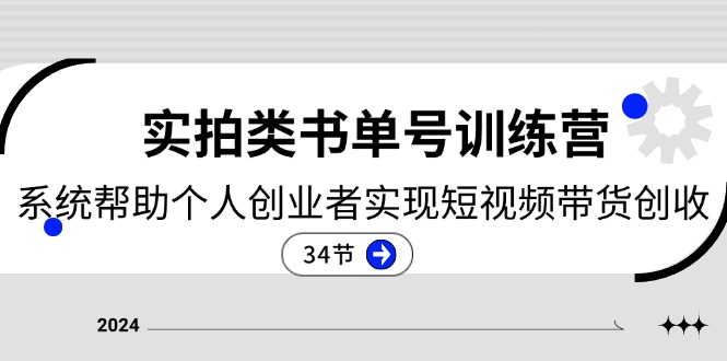 2024实拍类书单号训练营：系统帮助个人创业者实现短视频带货创收-34节 - 冒泡网-冒泡网