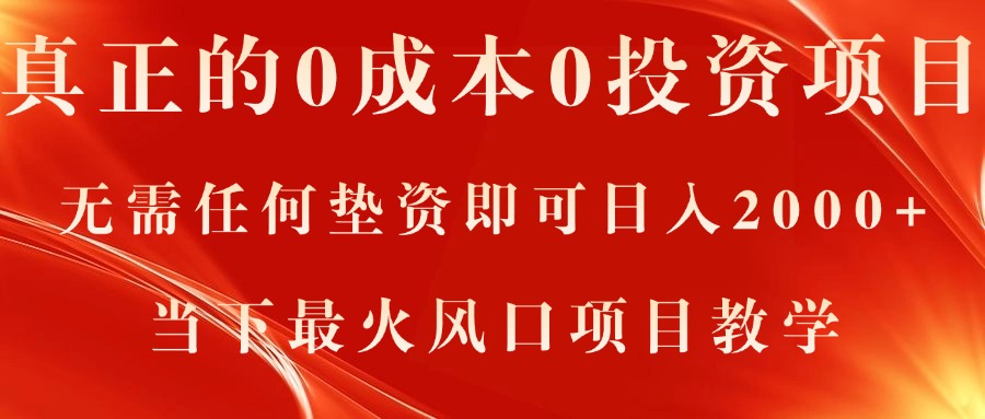 真正的0成本0投资项目，无需任何垫资即可日入2000+，当下最火风口项目教学 - 冒泡网-冒泡网