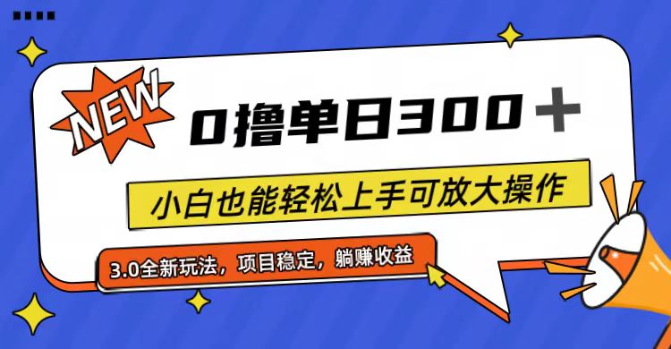 全程0撸，单日300+，小白也能轻松上手可放大操作 - 冒泡网-冒泡网