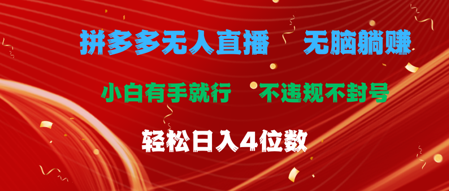 拼多多无人直播 无脑躺赚小白有手就行 不违规不封号轻松日入4位数 - 冒泡网-冒泡网