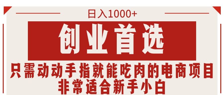 只需动动手指就能吃肉的电商项目，日入1000+，创业首选，非常适合新手小白 - 冒泡网-冒泡网