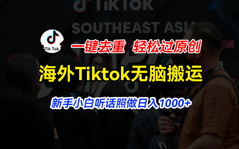 海外Tiktok短视频无脑搬运，一键去重轻松过原创，新手小白听话照做日入… - 冒泡网-冒泡网