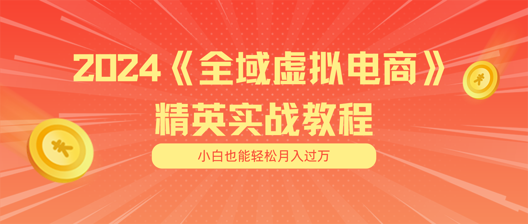 月入五位数 干就完了 适合小白的全域虚拟电商项目 - 冒泡网-冒泡网