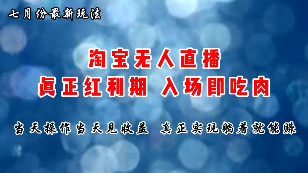 七月份淘宝无人直播最新玩法，入场即吃肉，真正实现躺着也能赚钱 - 冒泡网-冒泡网