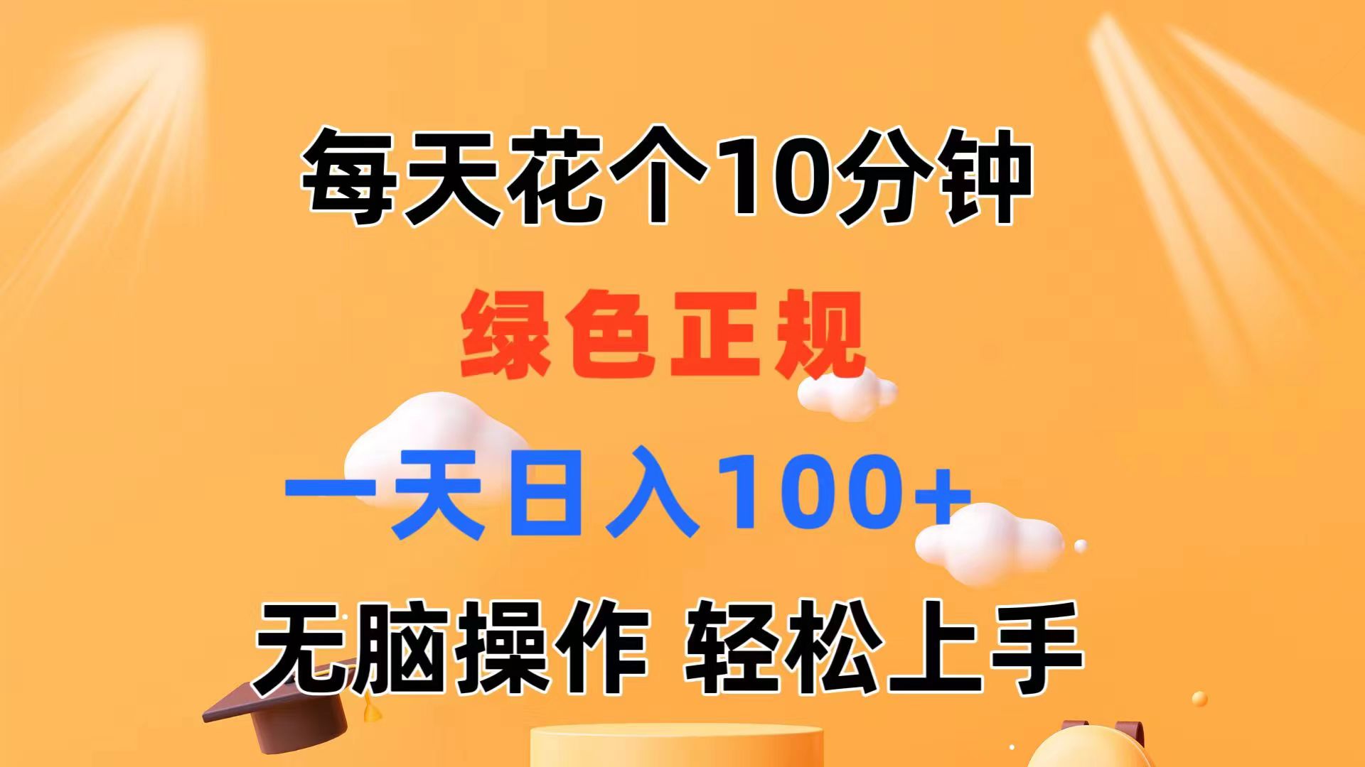 每天10分钟 发发绿色视频 轻松日入100+ 无脑操作 轻松上手 - 冒泡网-冒泡网