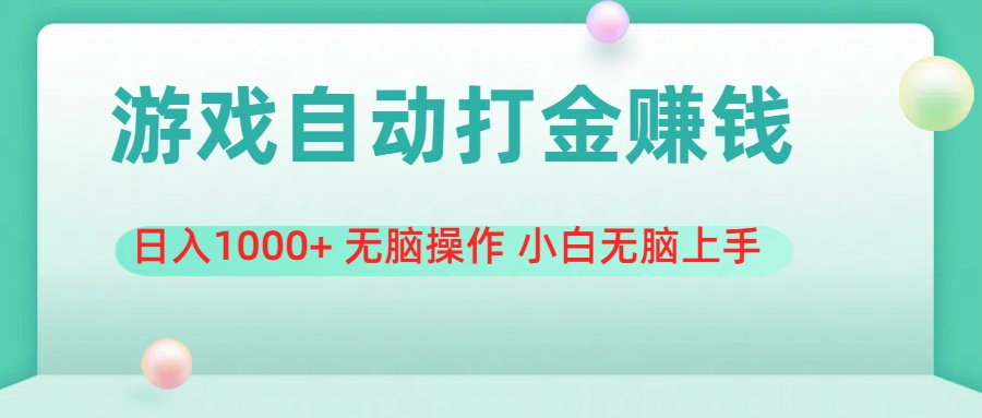 游戏全自动搬砖，日入1000+ 无脑操作 小白无脑上手 - 冒泡网-冒泡网