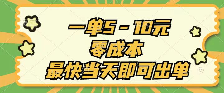 一单5-10元，零成本，最快当天即可出单 - 冒泡网-冒泡网