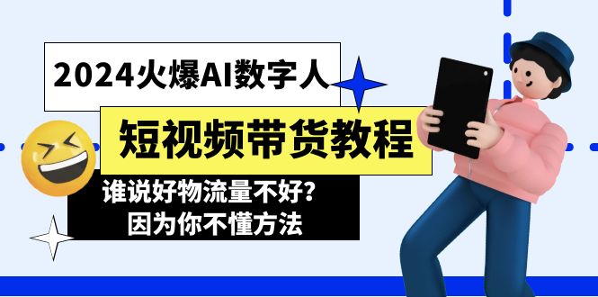 2024火爆AI数字人短视频带货教程，谁说好物流量不好？因为你不懂方法 - 冒泡网-冒泡网