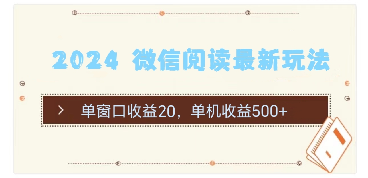 2024 微信阅读最新玩法：单窗口收益20，单机收益500+ - 冒泡网-冒泡网