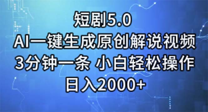 短剧5.0 AI一键生成原创解说视频 3分钟一条 小白轻松操作 日入2000+ - 冒泡网-冒泡网