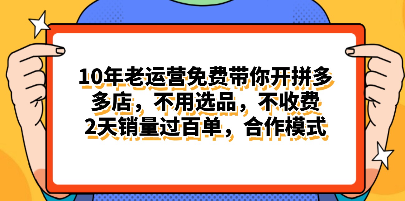 拼多多最新合作开店日入4000+两天销量过百单，无学费、老运营代操作、… - 冒泡网-冒泡网