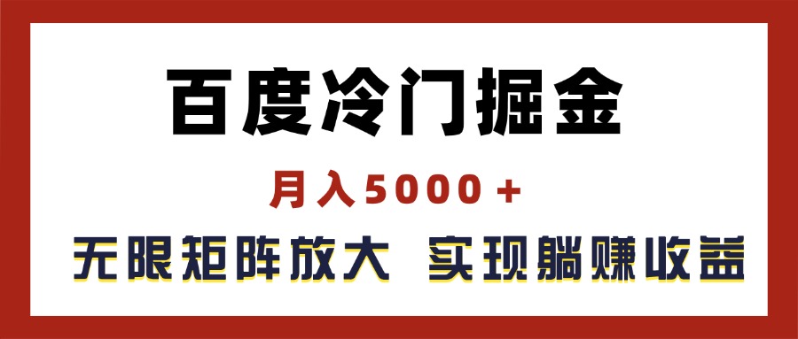 百度冷门掘金，月入5000＋，无限矩阵放大，实现管道躺赚收益 - 冒泡网-冒泡网