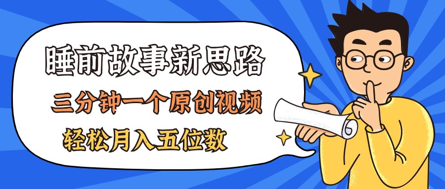 AI做睡前故事也太香了，三分钟一个原创视频，轻松月入五位数 - 冒泡网-冒泡网