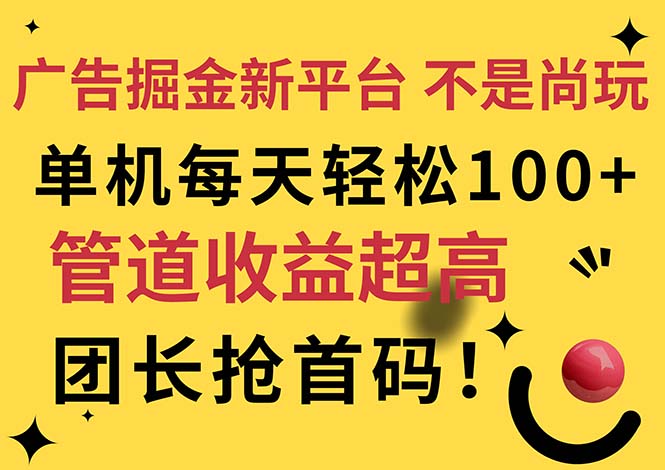 广告掘金新平台，不是尚玩！有空刷刷，每天轻松100+，团长抢首码 - 冒泡网-冒泡网