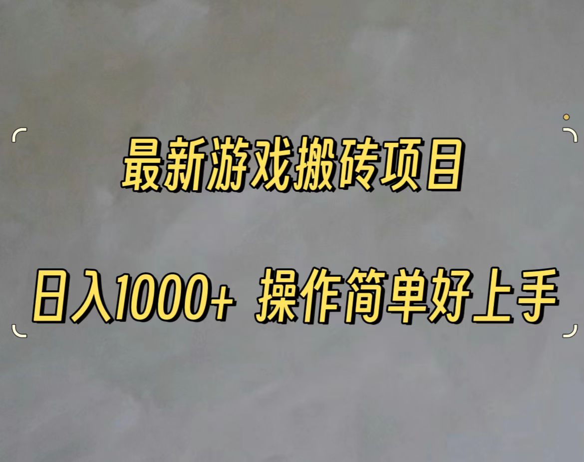 最新游戏打金搬砖，日入一千，操作简单好上手 - 冒泡网-冒泡网