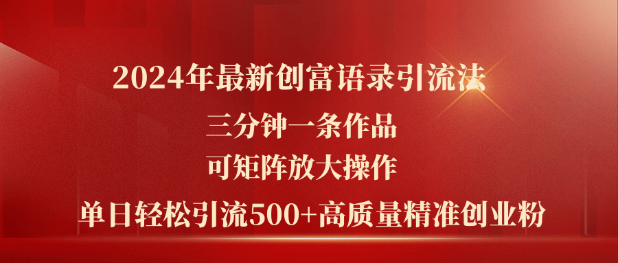 2024年最新创富语录引流法，三分钟一条作品可矩阵放大操作，日引流500… - 冒泡网-冒泡网