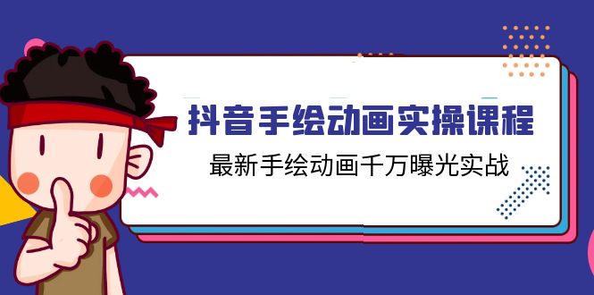 抖音手绘动画实操课程，最新手绘动画千万曝光实战 - 冒泡网-冒泡网