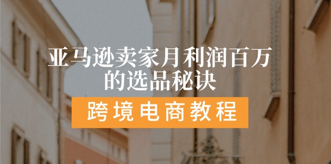 亚马逊卖家月利润百万的选品秘诀: 抓重点/高利润/大方向/大类目/选品… - 冒泡网-冒泡网