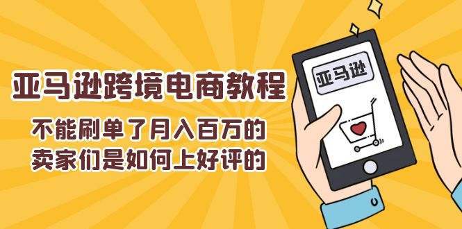 不能s单了月入百万的卖家们是如何上好评的，亚马逊跨境电商教程 - 冒泡网-冒泡网