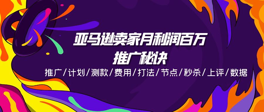 亚马逊卖家月利润百万的推广秘诀，推广/计划/测款/费用/打法/节点/秒杀… - 冒泡网-冒泡网