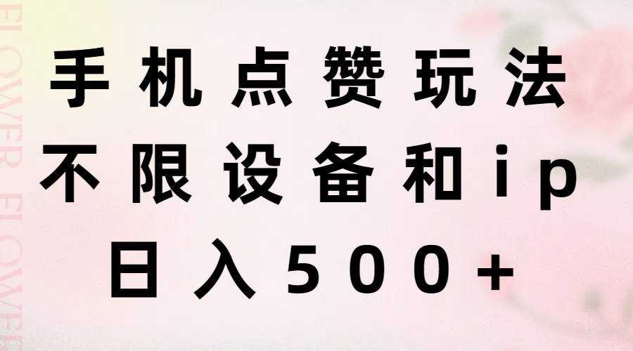 手机点赞玩法，不限设备和ip，日入500+ - 冒泡网-冒泡网