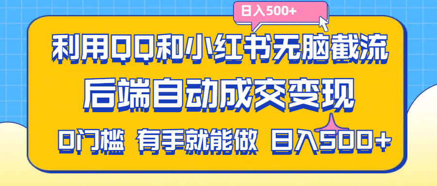 利用QQ和小红书无脑截流拼多多助力粉,不用拍单发货,后端自动成交变现…. - 冒泡网-冒泡网