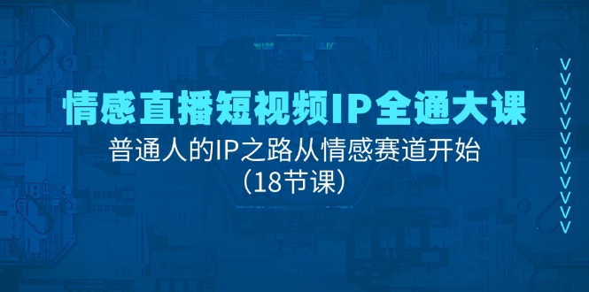 情感直播短视频IP全通大课，普通人的IP之路从情感赛道开始 - 冒泡网-冒泡网