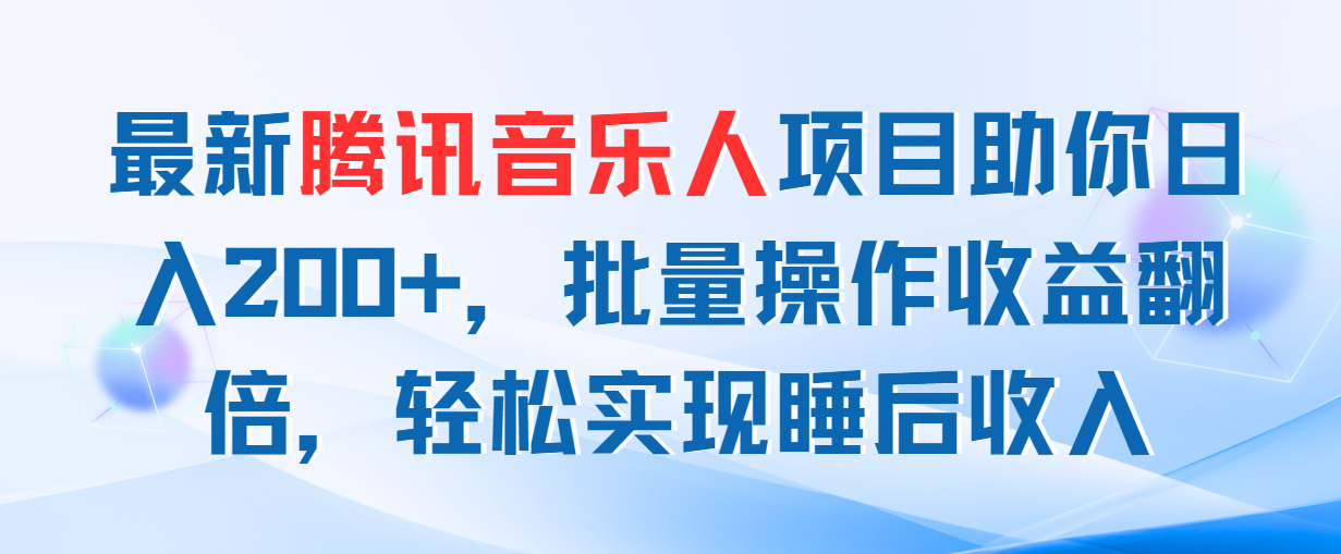 最新腾讯音乐人项目助你日入200+，批量操作收益翻倍，轻松实现睡后收入 - 冒泡网-冒泡网