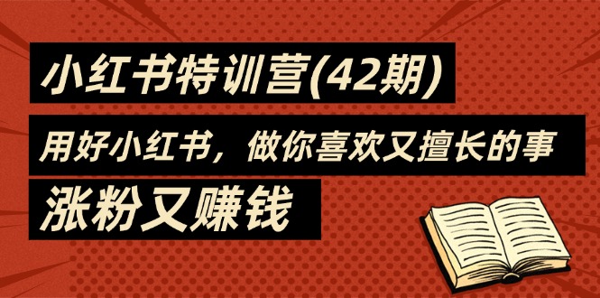 35天-小红书特训营，用好小红书，做你喜欢又擅长的事，涨粉又赚钱 - 冒泡网-冒泡网