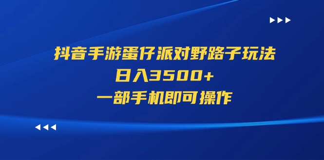 抖音手游蛋仔派对野路子玩法，日入3500+，一部手机即可操作 - 冒泡网-冒泡网