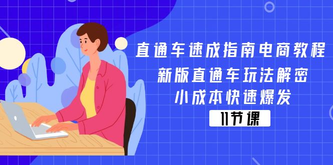 直通车 速成指南电商教程：新版直通车玩法解密，小成本快速爆发 - 冒泡网-冒泡网