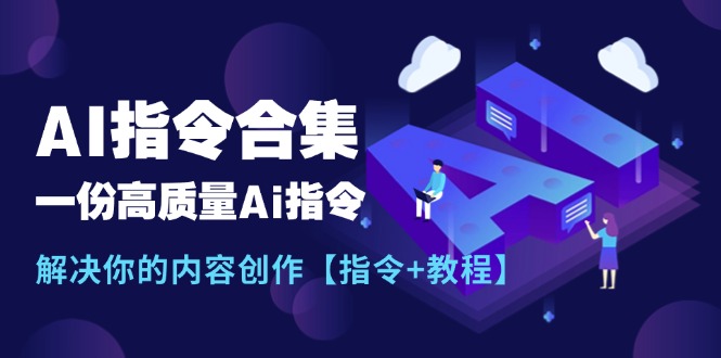 最新AI指令合集，一份高质量Ai指令，解决你的内容创作【指令+教程】 - 冒泡网-冒泡网