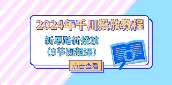 2024年千川投放教程，新思路+新投放 - 冒泡网-冒泡网