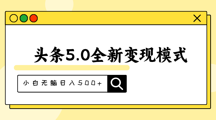 头条5.0全新赛道变现模式，利用升级版抄书模拟器，小白无脑日入500+ - 冒泡网-冒泡网