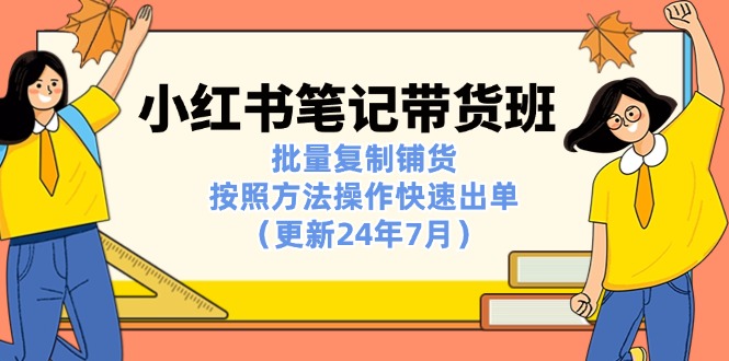 小红书笔记-带货班：批量复制铺货，按照方法操作快速出单 - 冒泡网-冒泡网